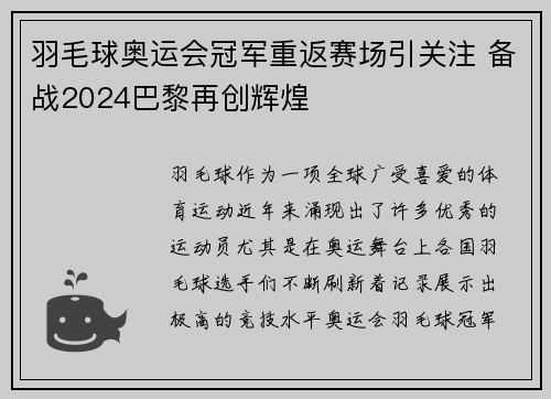 羽毛球奥运会冠军重返赛场引关注 备战2024巴黎再创辉煌