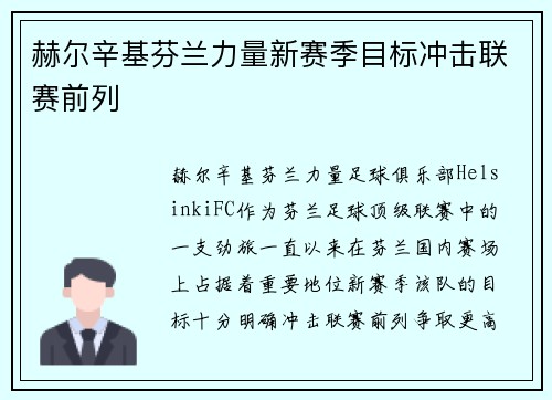 赫尔辛基芬兰力量新赛季目标冲击联赛前列