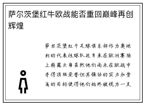 萨尔茨堡红牛欧战能否重回巅峰再创辉煌