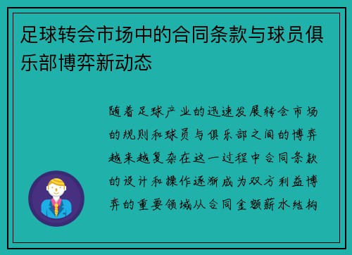 足球转会市场中的合同条款与球员俱乐部博弈新动态
