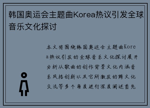韩国奥运会主题曲Korea热议引发全球音乐文化探讨