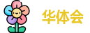 华体会